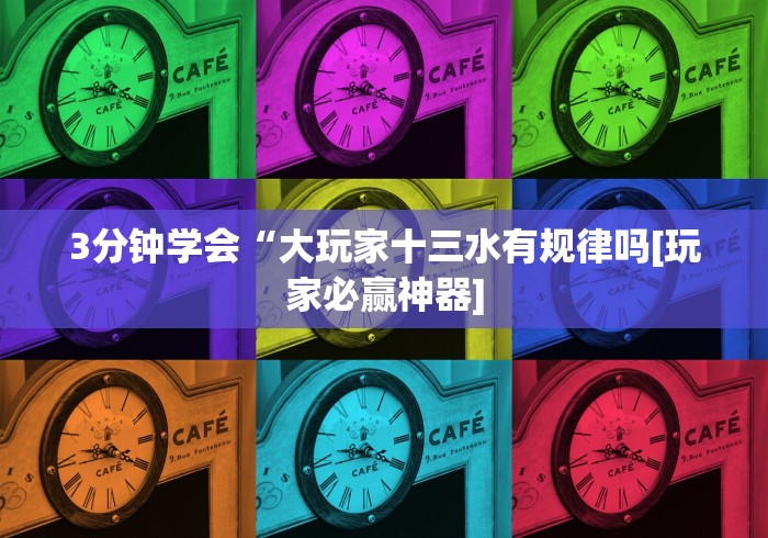 玩家攻略科普“丰城呱呱棋牌挂试用一天能挂几个”(详细透视教程)-