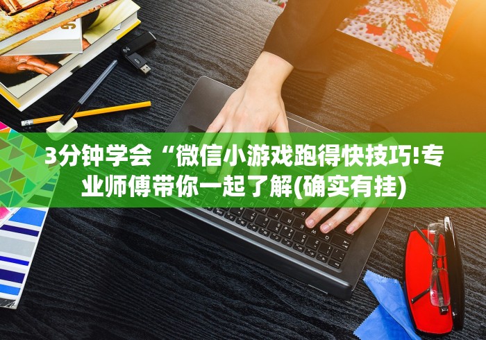 【玩家必看】“全民内蒙古麻将免费挂”掌握辅助功能必胜规则