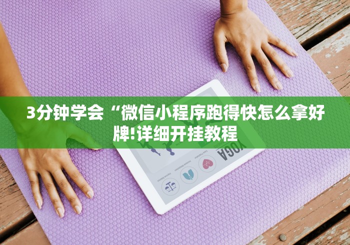 详细分享“微乐郑州麻将开挂神器”辅助神器插件下载
