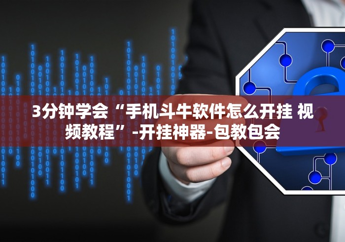 【玩家必看实操】“放炮罚跑胡子技巧”(外卦神器下载)