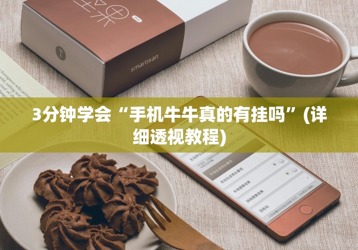 【手机麻将挂】手机斗牛作弊视频教程(辅助外挂+教程) 【手机麻将挂】手机斗牛作弊视频教程(辅助外挂+教程)