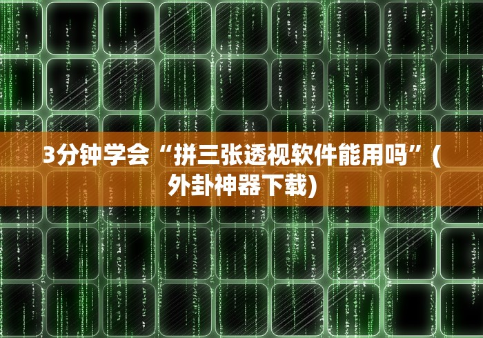 【第一攻略】“微信炸金花挂是不是真的吗”开挂(透视)辅助