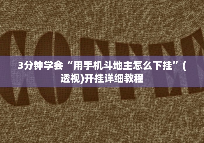 [推荐]“微信打牌透视”开挂(透视)辅助