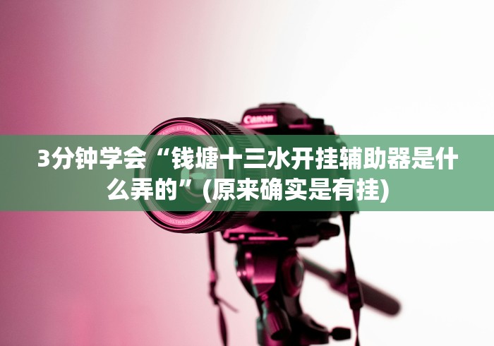 3分钟学会“钱塘十三水开挂辅助器是什么弄的	”(原来确实是有挂)