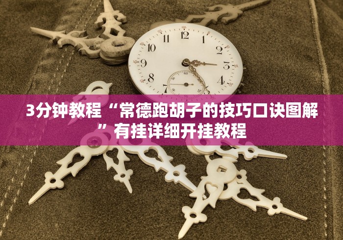 可用版本“微乐麻将三丁拐技巧”通用版下载教程