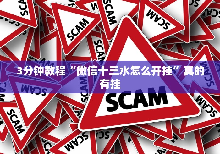 五分钟了解"哈灵麻将外卦神器免费版	”其实有开挂插件!