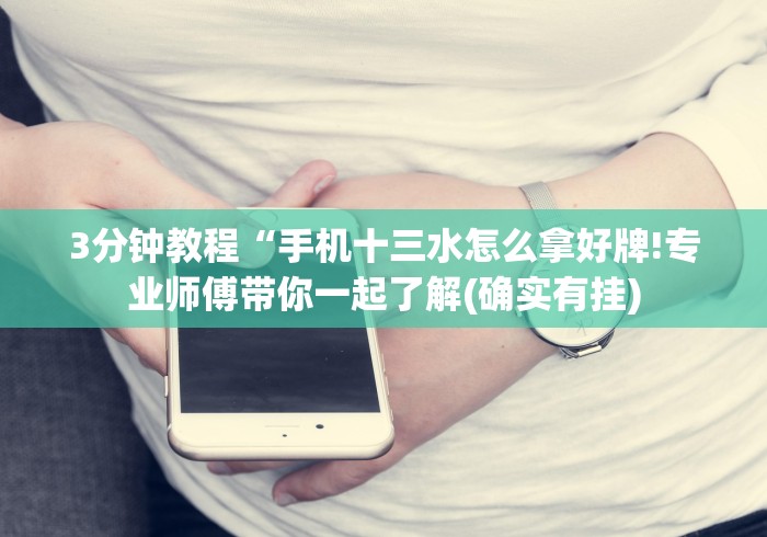 【玩家必看】“拱趴十三水输赢规律”开挂(透视)辅助