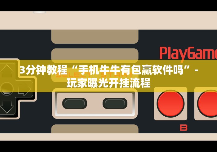 必备科技“微乐麻将开挂版本软件”(详细透视教程)