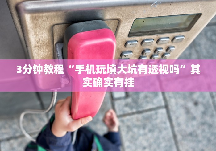 五分钟了解"金州水鱼开挂辅助”附开挂脚本详细步骤