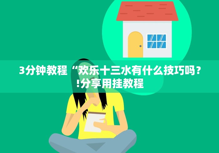 3分钟教程“欢乐十三水有什么技巧吗?!分享用挂教程 3分钟教程“欢乐十三水有什么技巧吗?!分享用挂教程