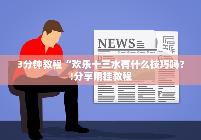实测教程“微乐山东麻将麻将开挂”-必赢神器安装