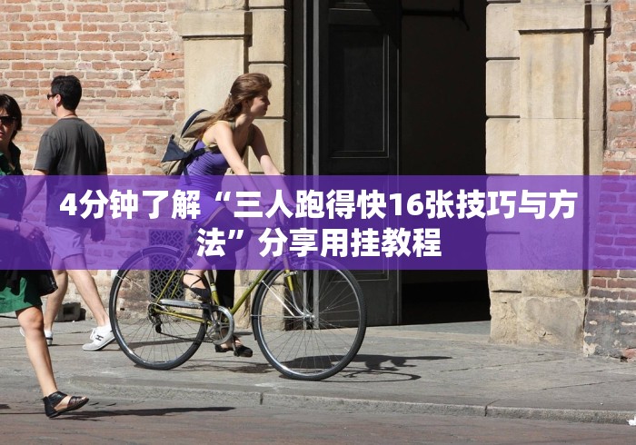 【玩家必看】“吉祥麻将填大坑有挂吗”开挂安装教程