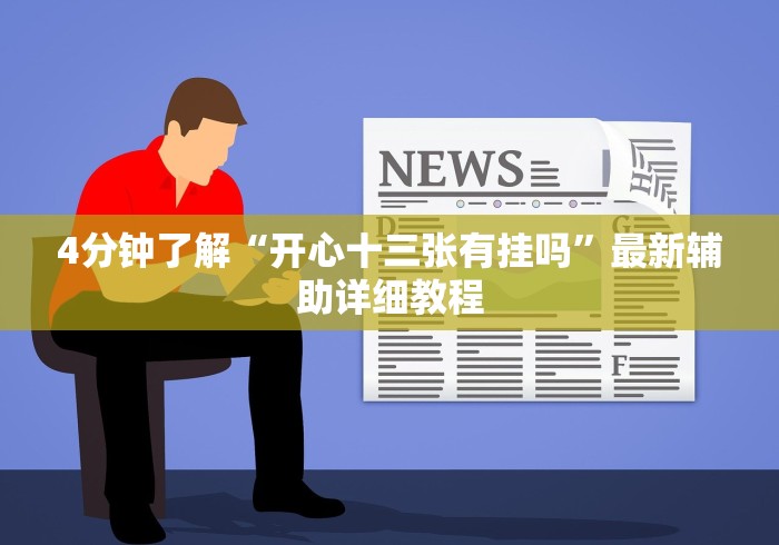助赢神器“祥运斗地主透视[确实真的有挂]
