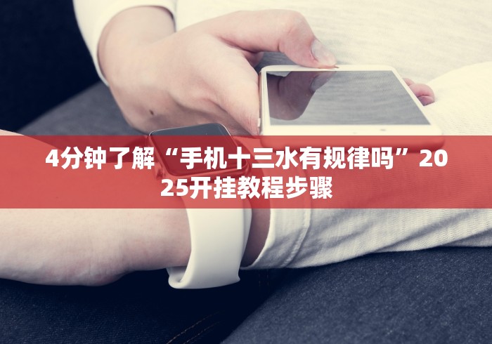 五分钟了解"哈灵麻将外卦神器免费版”其实有开挂插件!