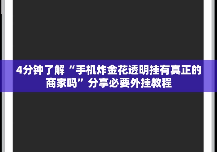 大神揭秘“德扑之星透视挂作弊辅助购买”(太坑了果然有挂)