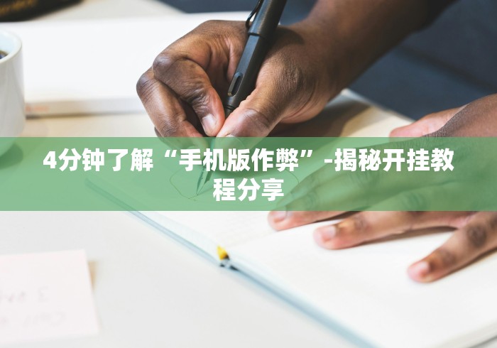 [教程经验]“雀悦诏安麻将有挂吗”(透视曝光猫腻)