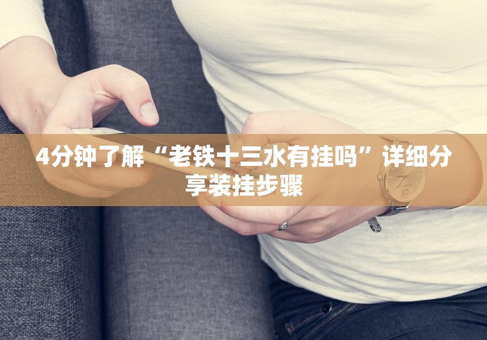 【玩家必看实操】“十三道开挂辅助软件”(太坑了果然有挂)