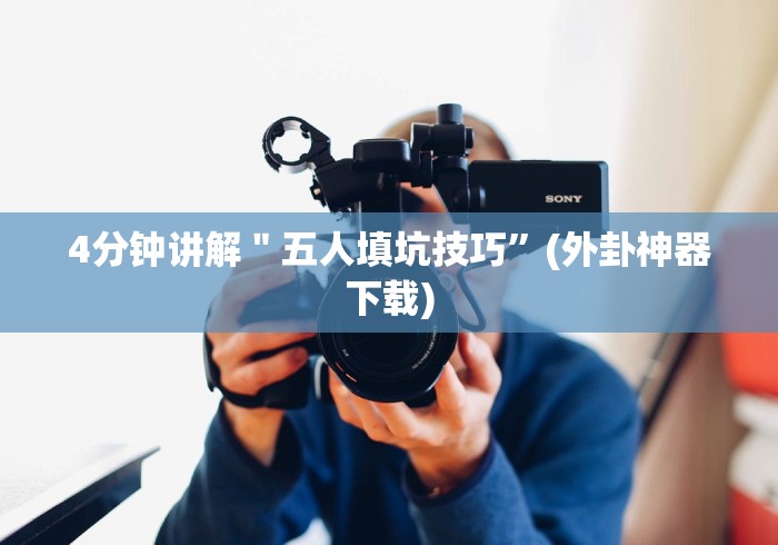 【给大家科普一下】“新道游开挂免费软件”辅助挂下载
