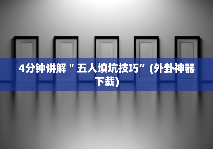 【第一消息】“多乐跑胡子有挂吗!分享用挂教程 【第一消息】“多乐跑胡子有挂吗!分享用挂教程