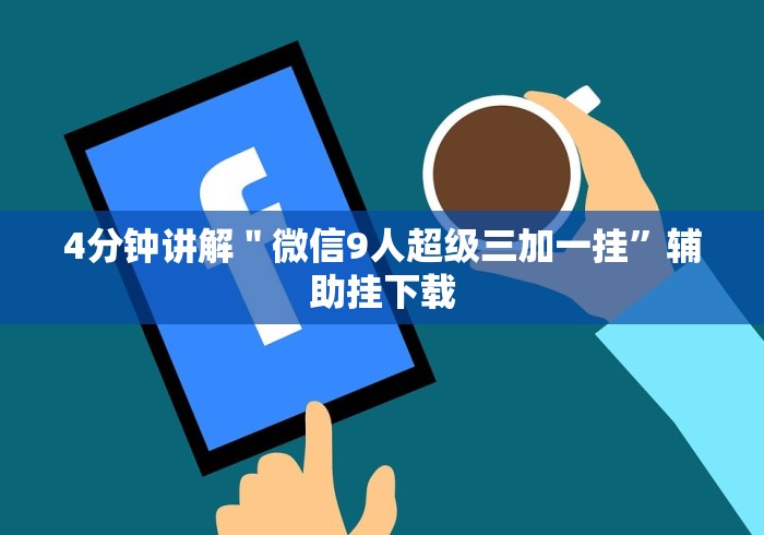 8秒详论“微乐麻将挂先试用后付款是真的吗”开挂方法