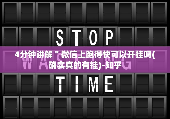 今日重大通报“广东闲来麻将开挂器”确实有挂