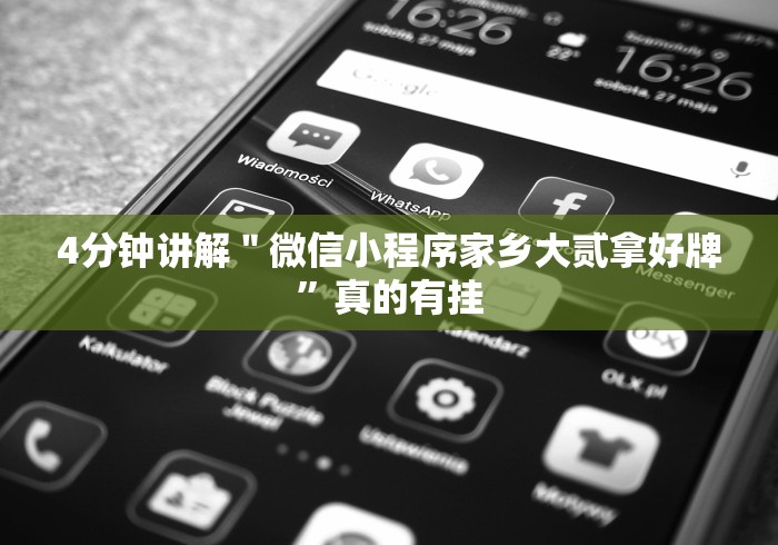 【独家发现】“微信麻将绝对有开挂(透视挂真的假的)