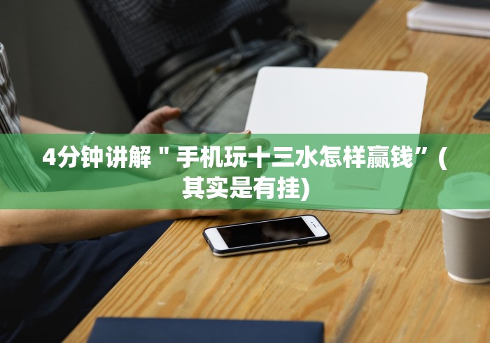 【玩家新攻略】“常德跑胡子的技巧口诀图解!专业师傅带你一起了解(确实有挂) 【玩家新攻略】“常德跑胡子的技巧口诀图解!专业师傅带你一起了解(确实有挂)