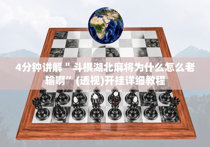 【给大家科普一下】“新道游开挂免费软件”辅助挂下载
