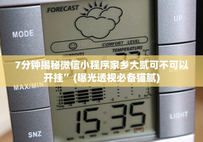 给大家讲解“广东闲来麻将挂先试用后付款	”确实果然有挂 