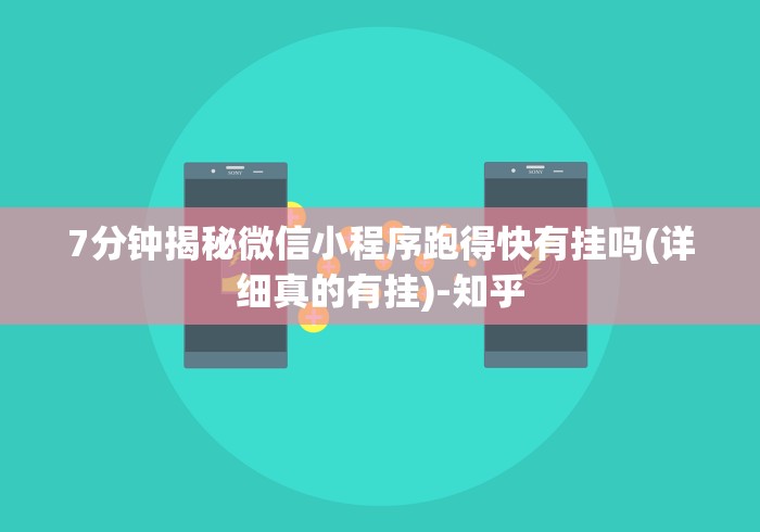 7分钟揭秘微信小程序跑得快有挂吗(详细真的有挂)-知乎 7分钟揭秘微信小程序跑得快有挂吗(详细真的有挂)-知乎