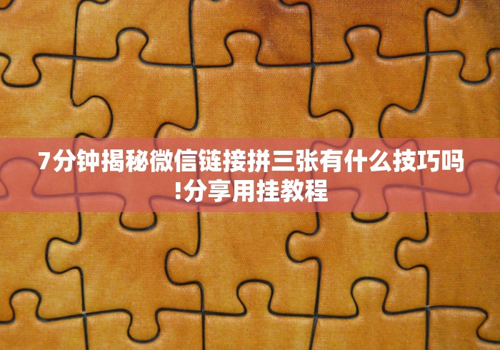 【揭秘一下】“湖南跑得快十六张赢的秘诀”-原来有挂