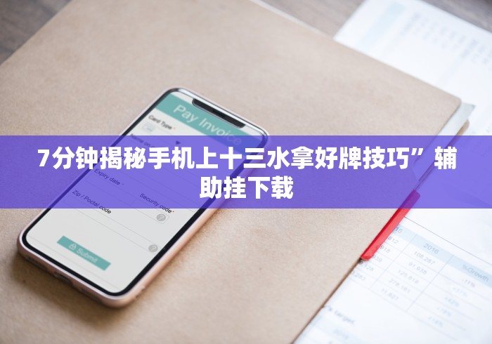 盘点"微信拼三张透视辅助软件是真的吗”通用版下载教程！