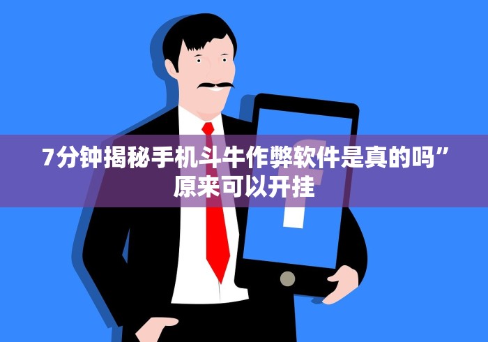 【玩家必看】“微信斗牛开挂免费下载苹果版!详细分享装挂步骤 【玩家必看】“微信斗牛开挂免费下载苹果版!详细分享装挂步骤