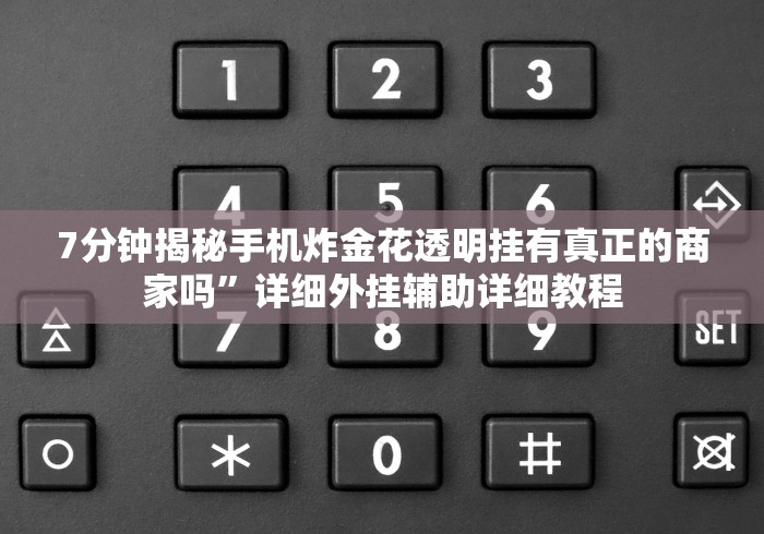 辅助盘点“微乐长沙麻将怎么提高胜率	”(果然有透视挂)