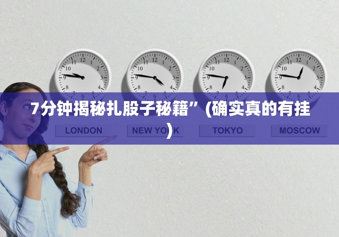 7分钟揭秘扎股子秘籍”(确实真的有挂)