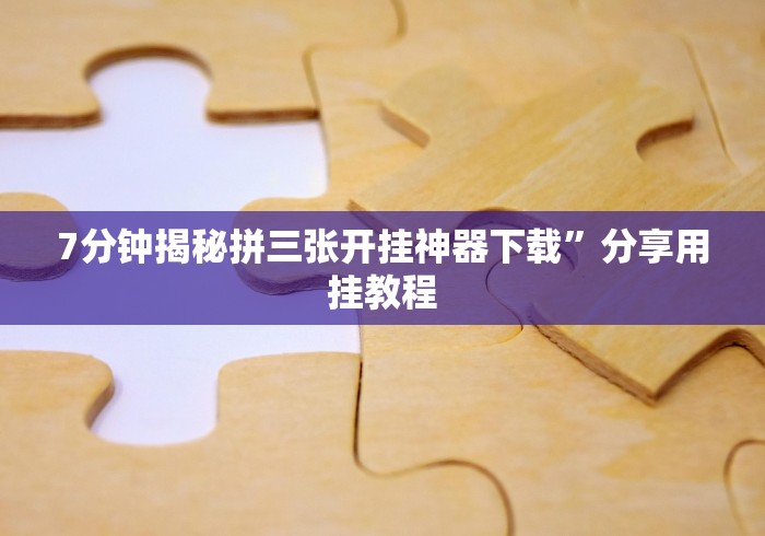 【手机麻将挂】微乐麻将小程序万能开挂器下载”(详细透视教程)-