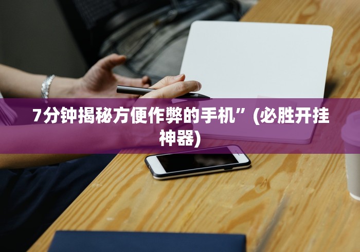 开挂辅助工具“微信链接牛牛透视挂先试用链接下载”(原来确实是有挂) 