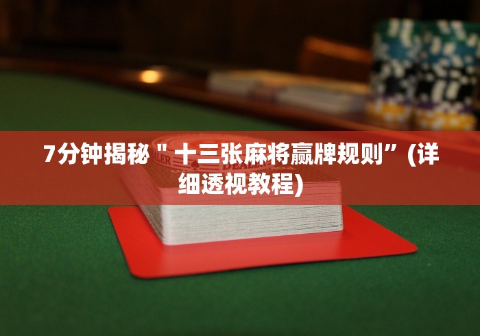 【揭秘一下】“微信开心十三张怎么样能拿到好牌	”(其实是有挂)