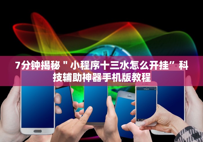 7分钟揭秘＂小程序十三水怎么开挂	”科技辅助神器手机版教程