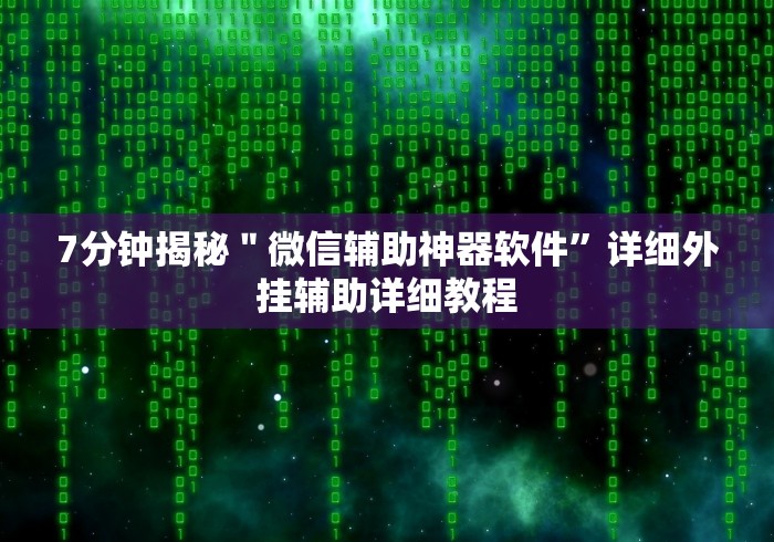 简单学会“微乐山东麻将开挂免费下载安装	”(必胜开挂神器)