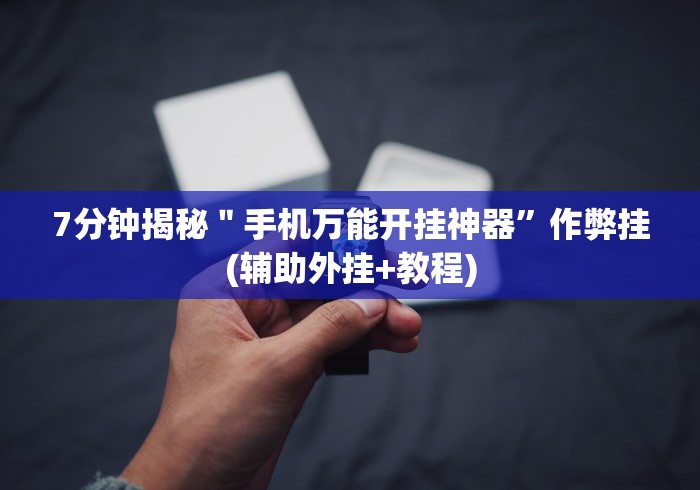 实测神器辅助“微乐广东麻将开挂视频	”辅助挂下载