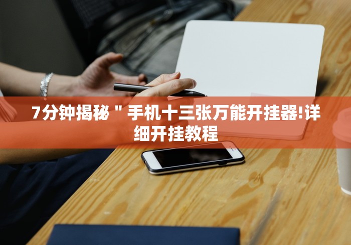 辅助神器“打微乐麻将老输怎么办?”(透视挂)辅助透视教程