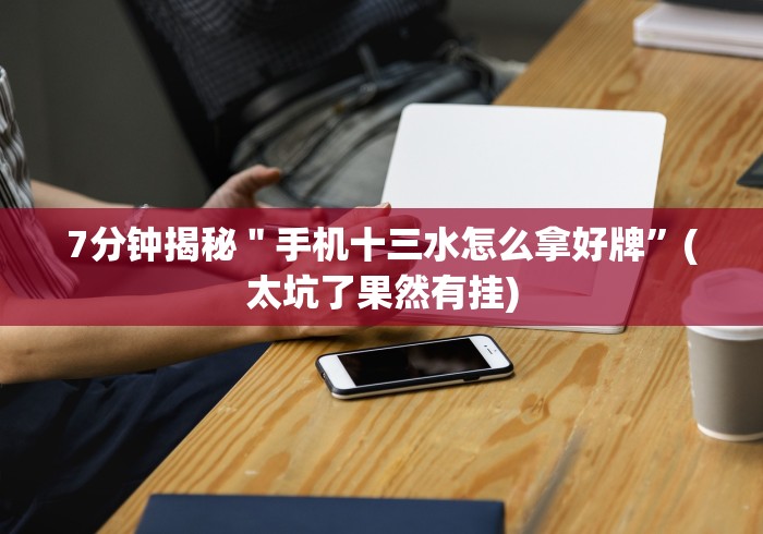 分享实测辅助“皇冠十三水提高胜率大”(原来确实是有插件) 