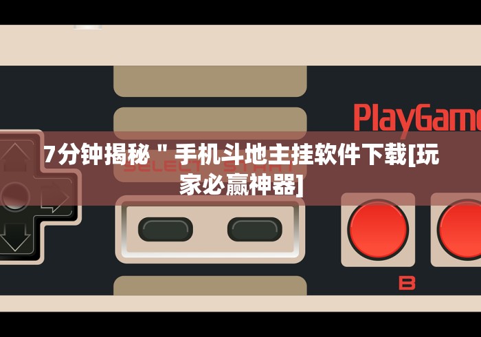 两分钟了解“安徽微乐麻将有挂吗”辅助透视教程