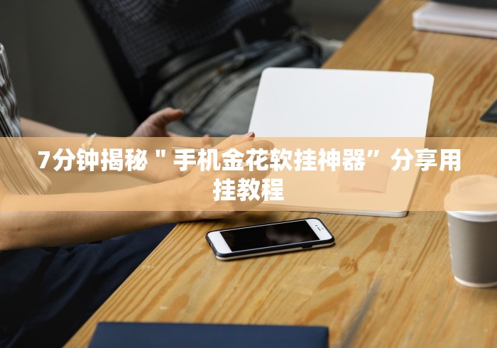 大家普及一下“微乐麻将开挂是不是真的	”揭秘透视辅助万能挂