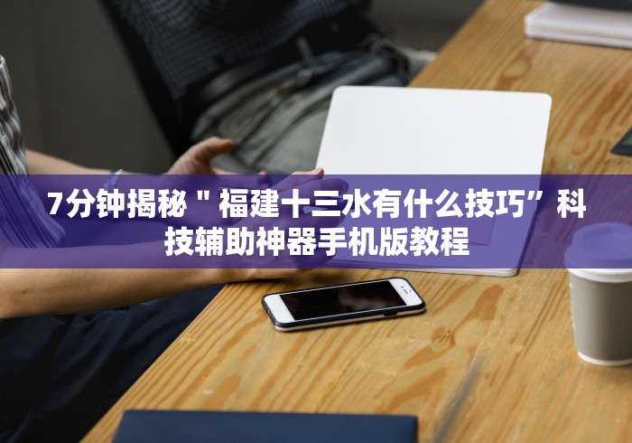7分钟揭秘＂福建十三水有什么技巧	”科技辅助神器手机版教程