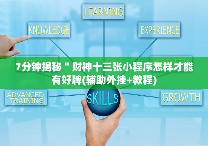重大来袭“迅奇斗牌小程序怎么开挂”(详细透视教程)-知乎