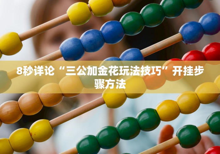 [分析]“微信炸金花怎么才能赢钱”(必胜开挂神器)