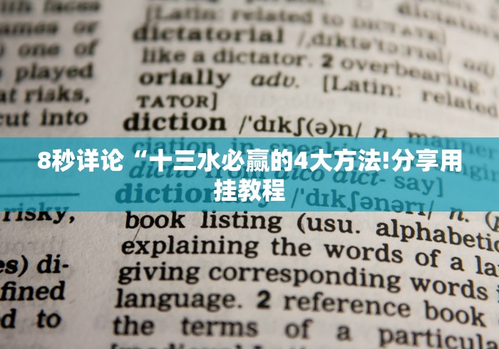 我来教你“棋牌挂机软件”附透视挂详细教程 