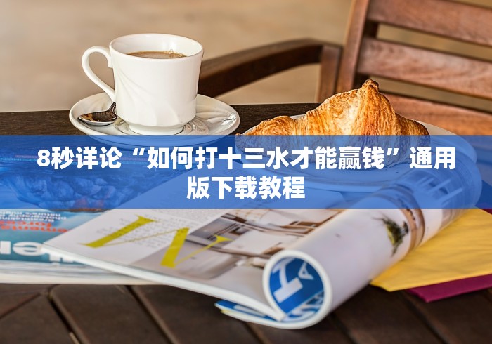 8秒详论“微信微乐免费房间怎么开挂”开挂辅助详细步骤